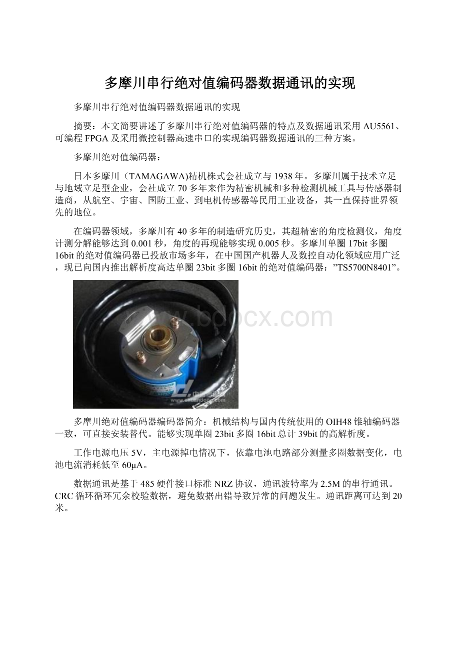 多摩川串行绝对值编码器数据通讯的实现Word下载.docx