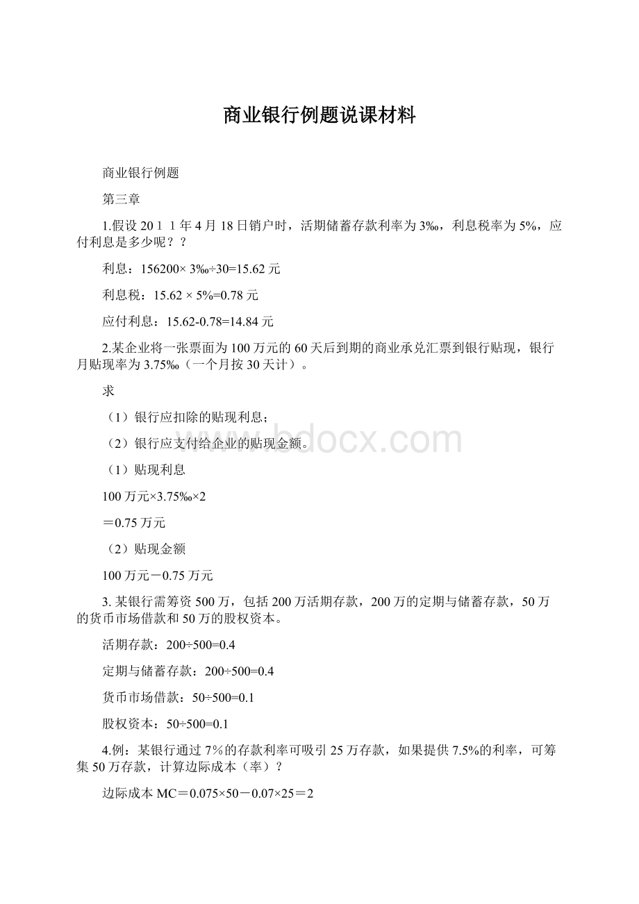 商业银行例题说课材料.docx_第1页