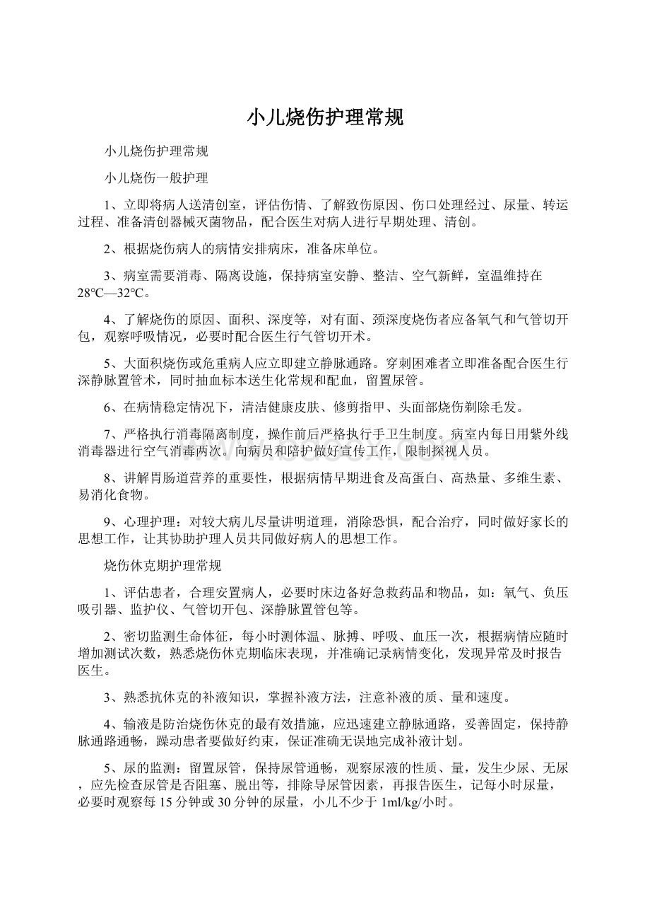 小儿烧伤护理常规Word格式文档下载.docx_第1页