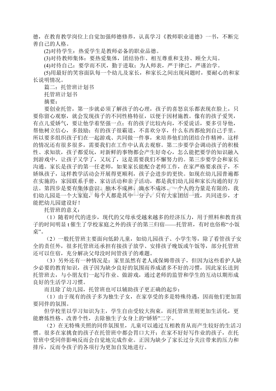 托管教师个人工作计划指导思想.docx_第2页