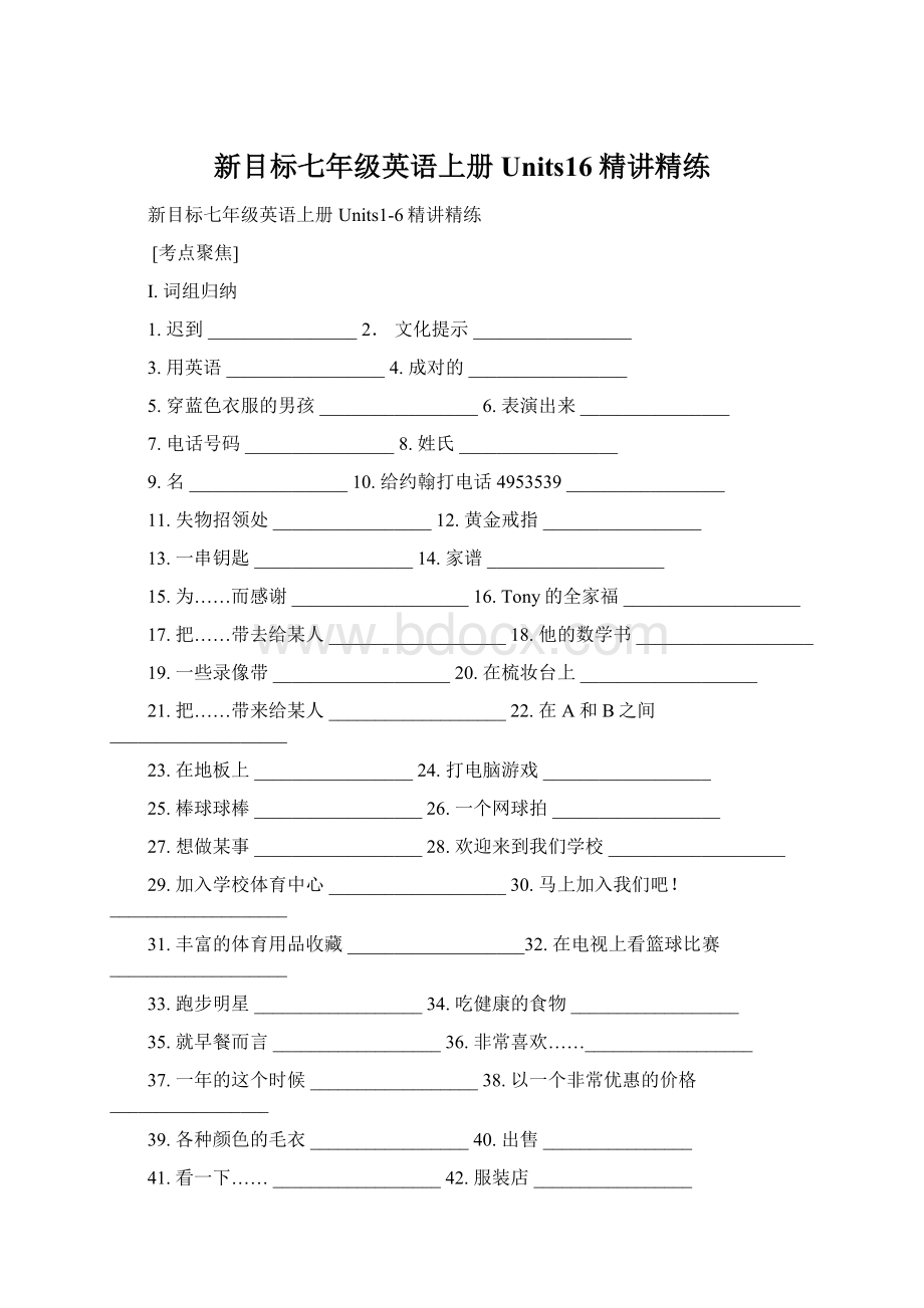 新目标七年级英语上册Units16精讲精练文档格式.docx_第1页