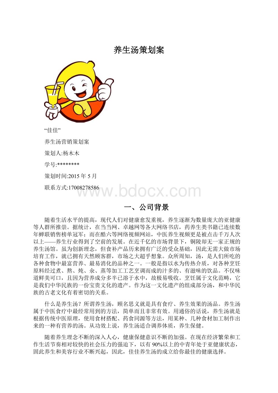 养生汤策划案Word下载.docx_第1页