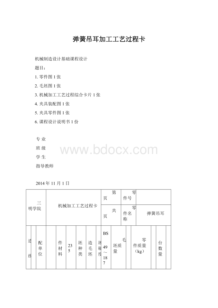 弹簧吊耳加工工艺过程卡Word文档下载推荐.docx