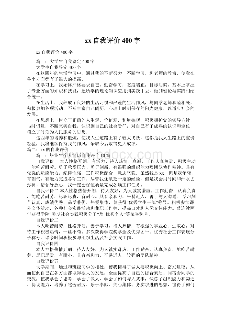 xx自我评价400字文档格式.docx_第1页