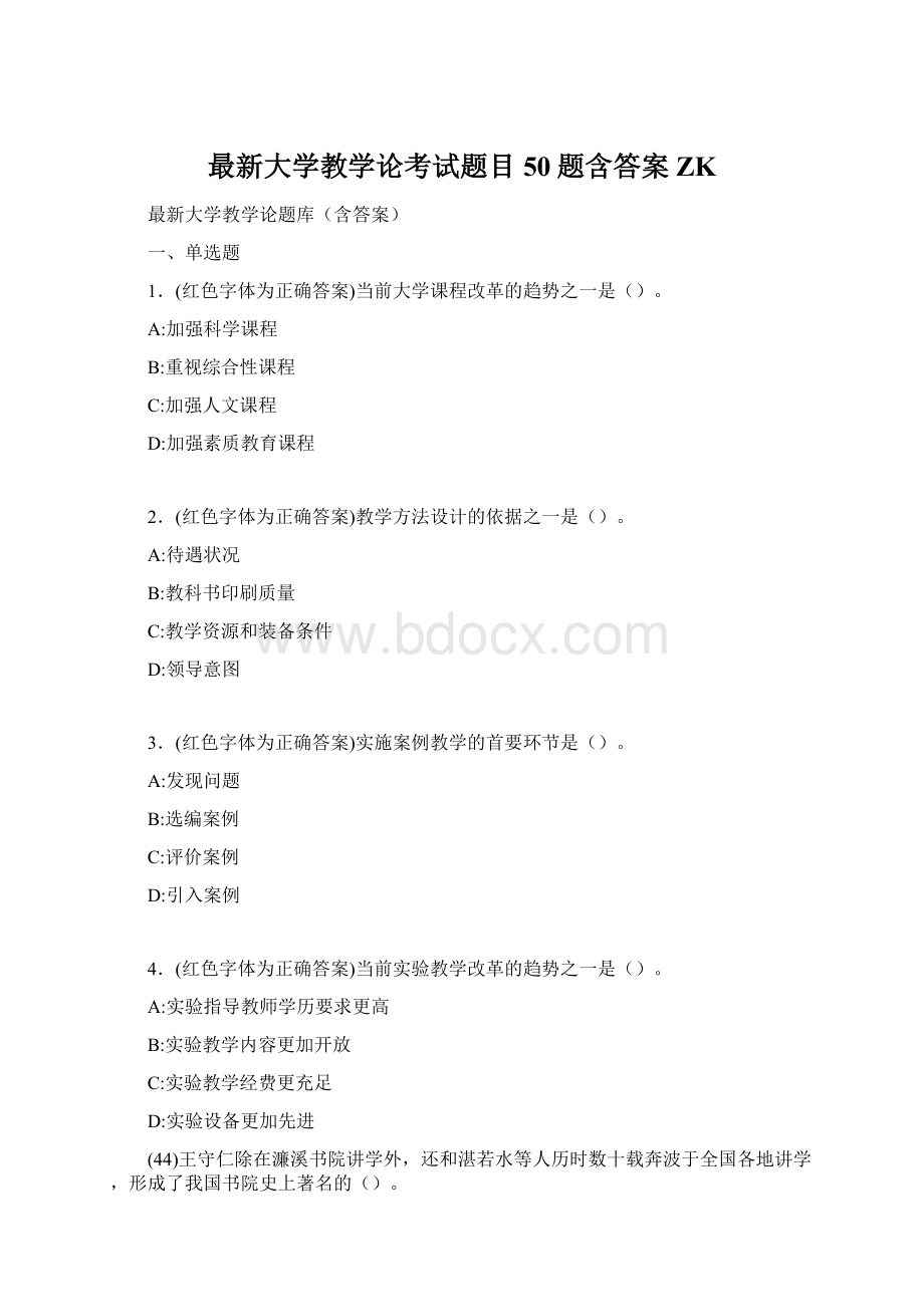 最新大学教学论考试题目50题含答案ZKWord文件下载.docx_第1页