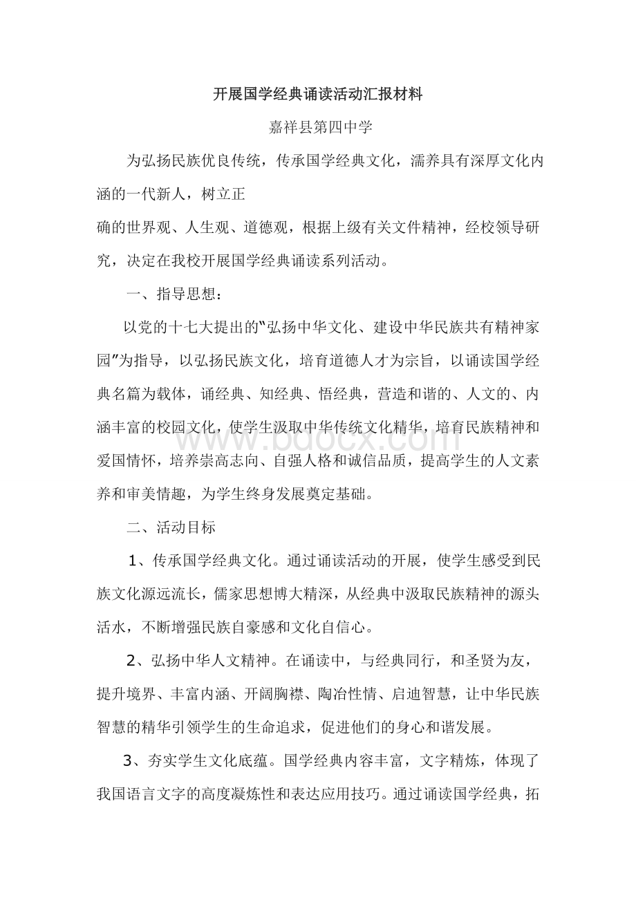 开展国学经典诵读活动总结Word下载.doc_第1页