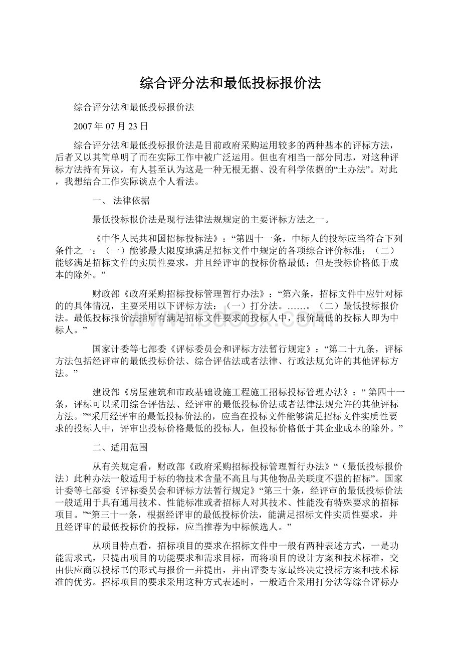 综合评分法和最低投标报价法Word格式.docx