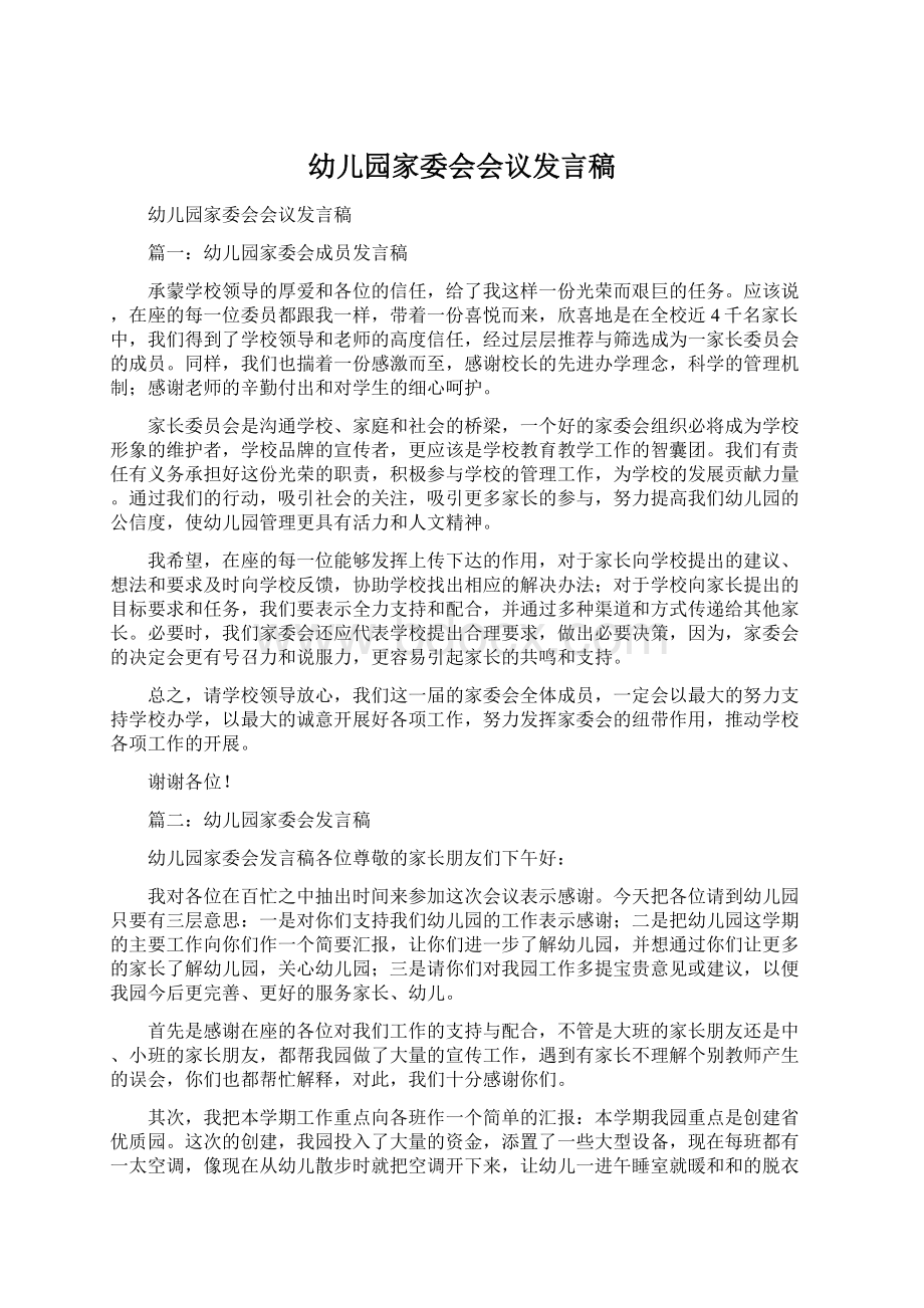 幼儿园家委会会议发言稿Word文件下载.docx