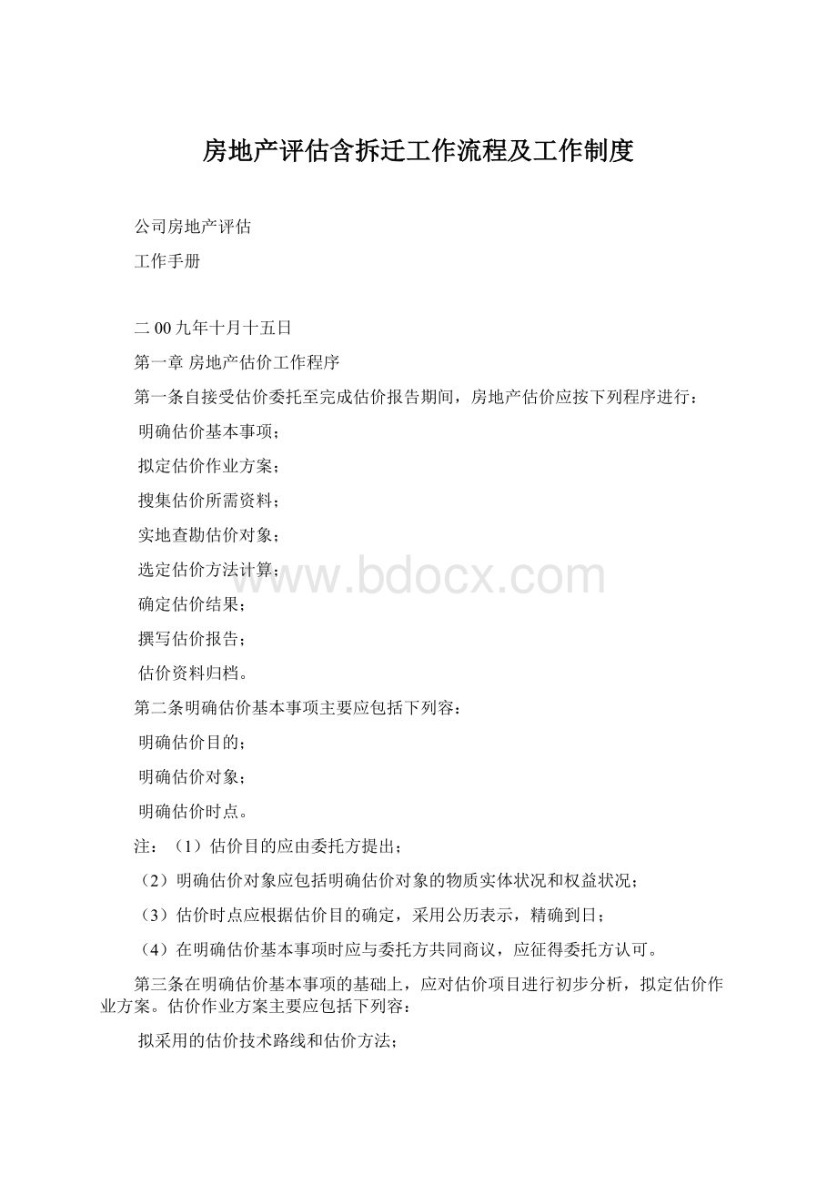 房地产评估含拆迁工作流程及工作制度Word文档下载推荐.docx_第1页