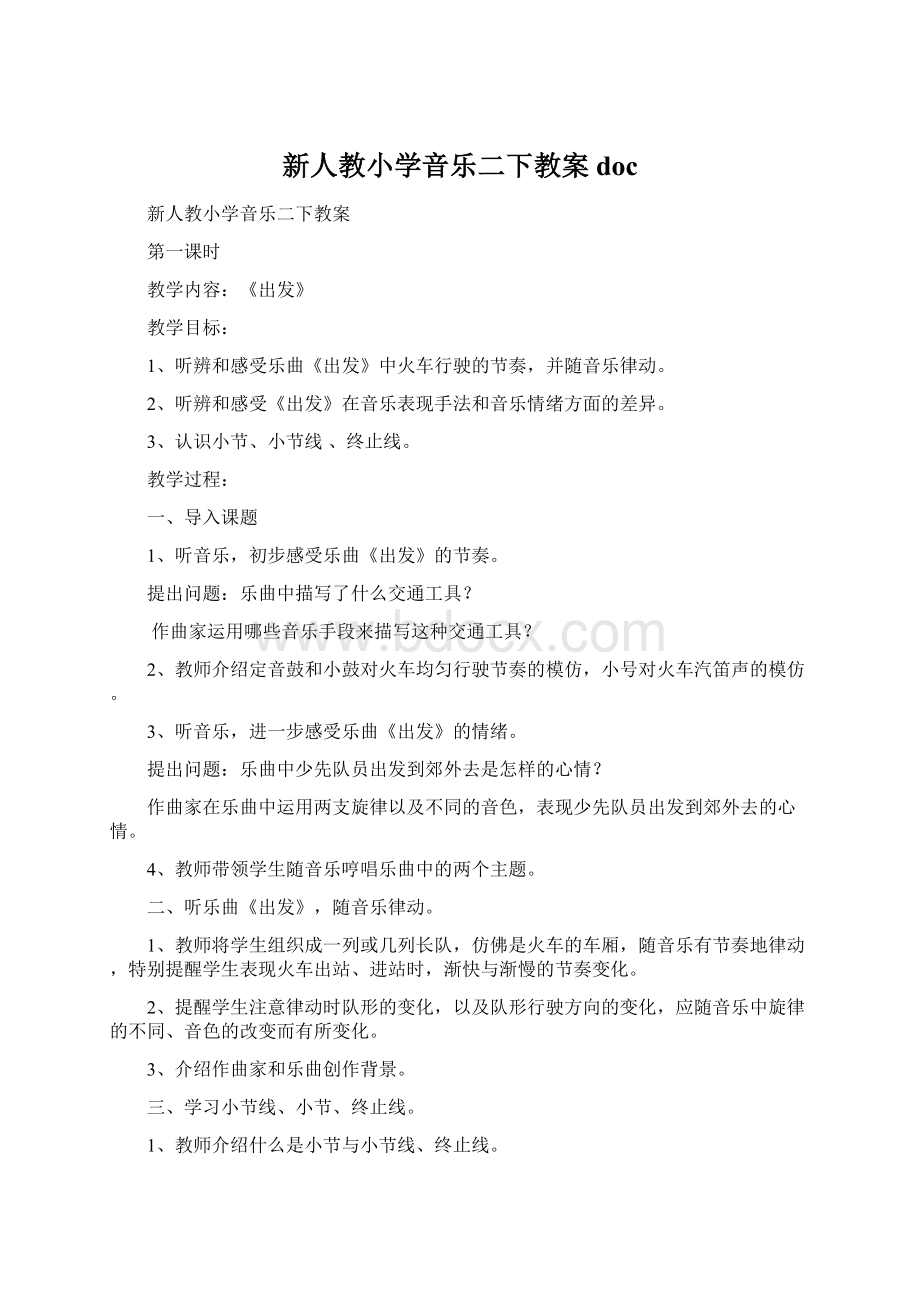 新人教小学音乐二下教案docWord文档下载推荐.docx