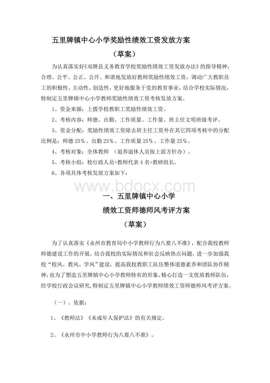 五小奖励性绩效工资发放方案Word格式文档下载.doc_第1页