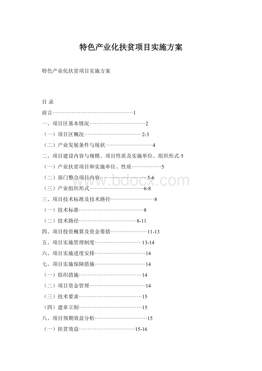 特色产业化扶贫项目实施方案.docx