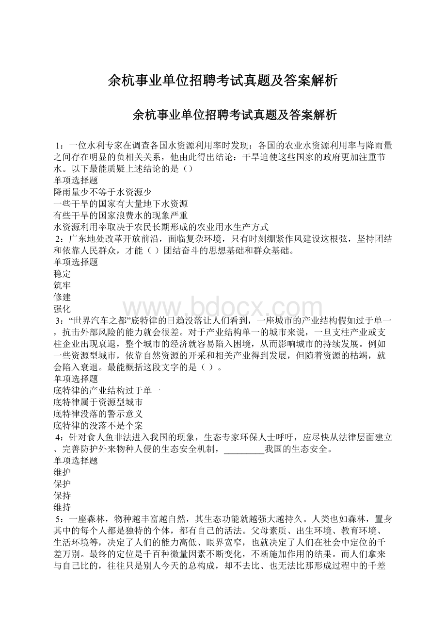 余杭事业单位招聘考试真题及答案解析Word文档下载推荐.docx_第1页