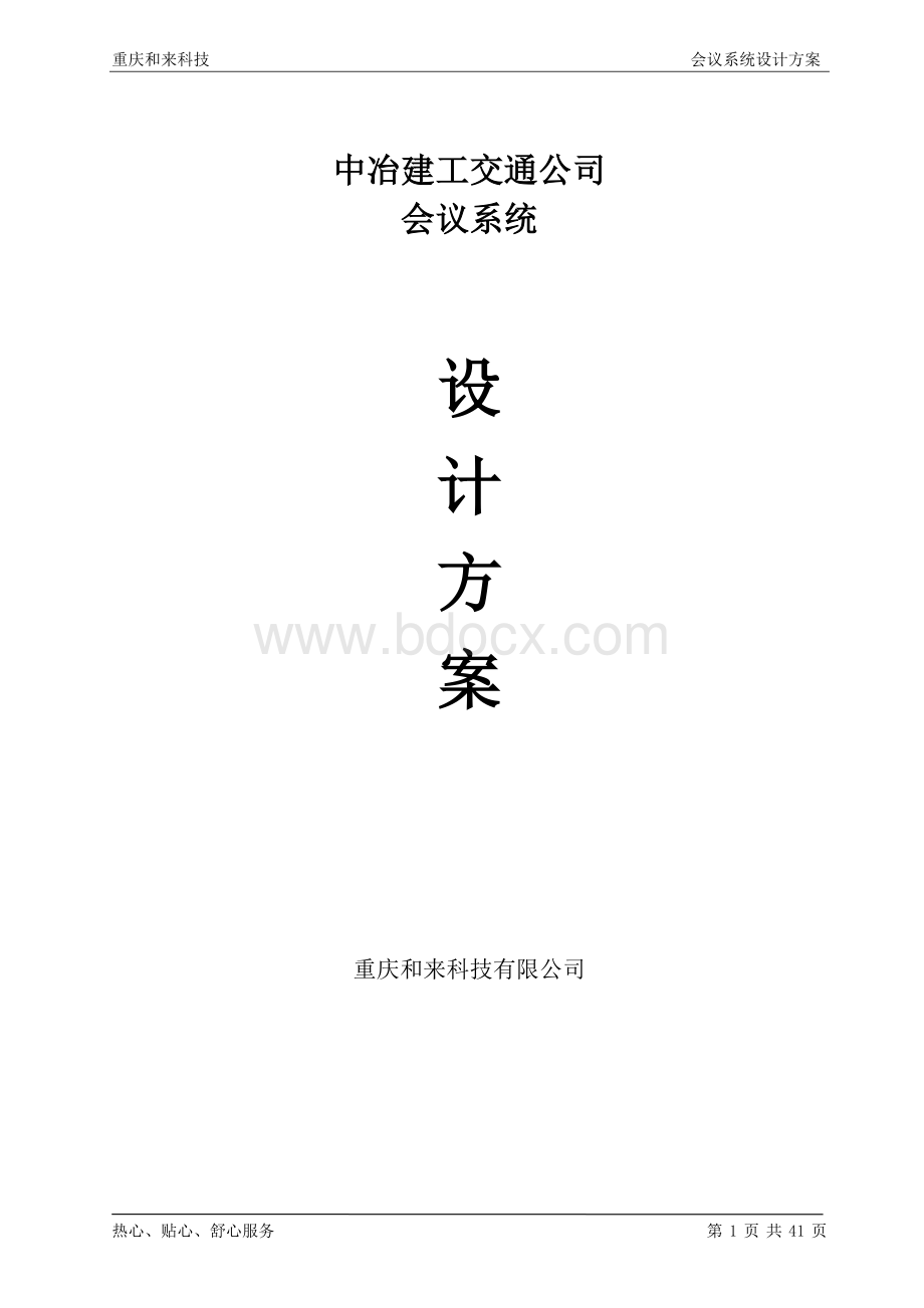 会议系统及扩声方案书.doc