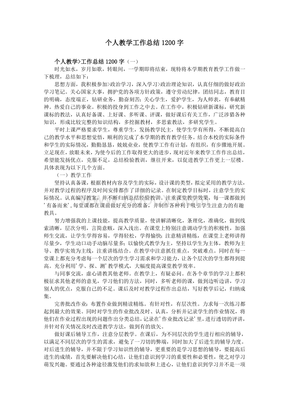 个人教学工作总结1200字Word下载.doc_第1页