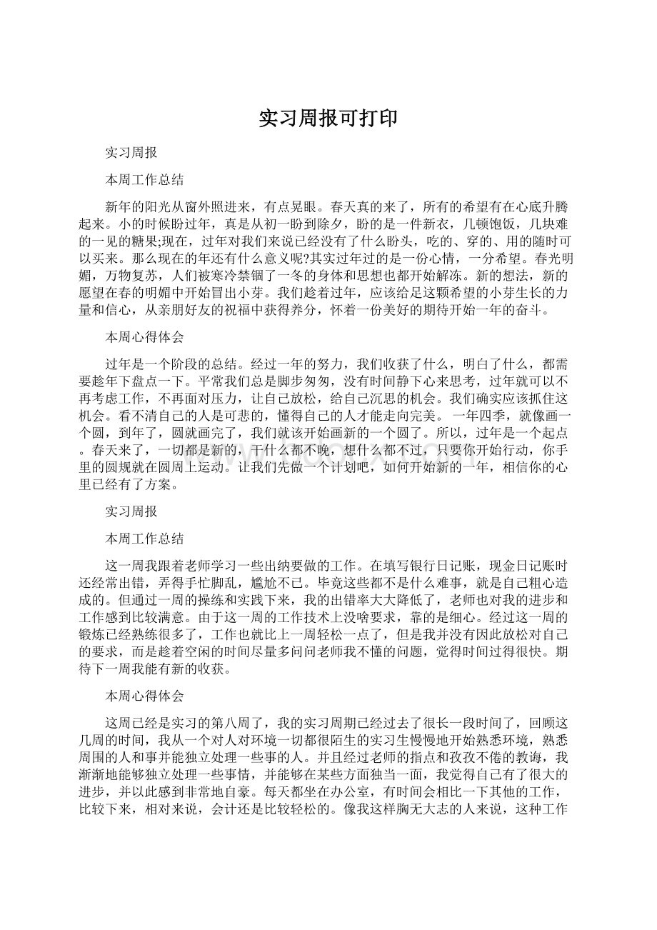 实习周报可打印Word格式.docx