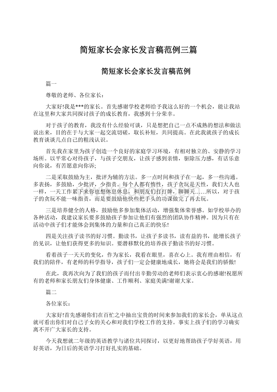 简短家长会家长发言稿范例三篇Word文件下载.docx_第1页