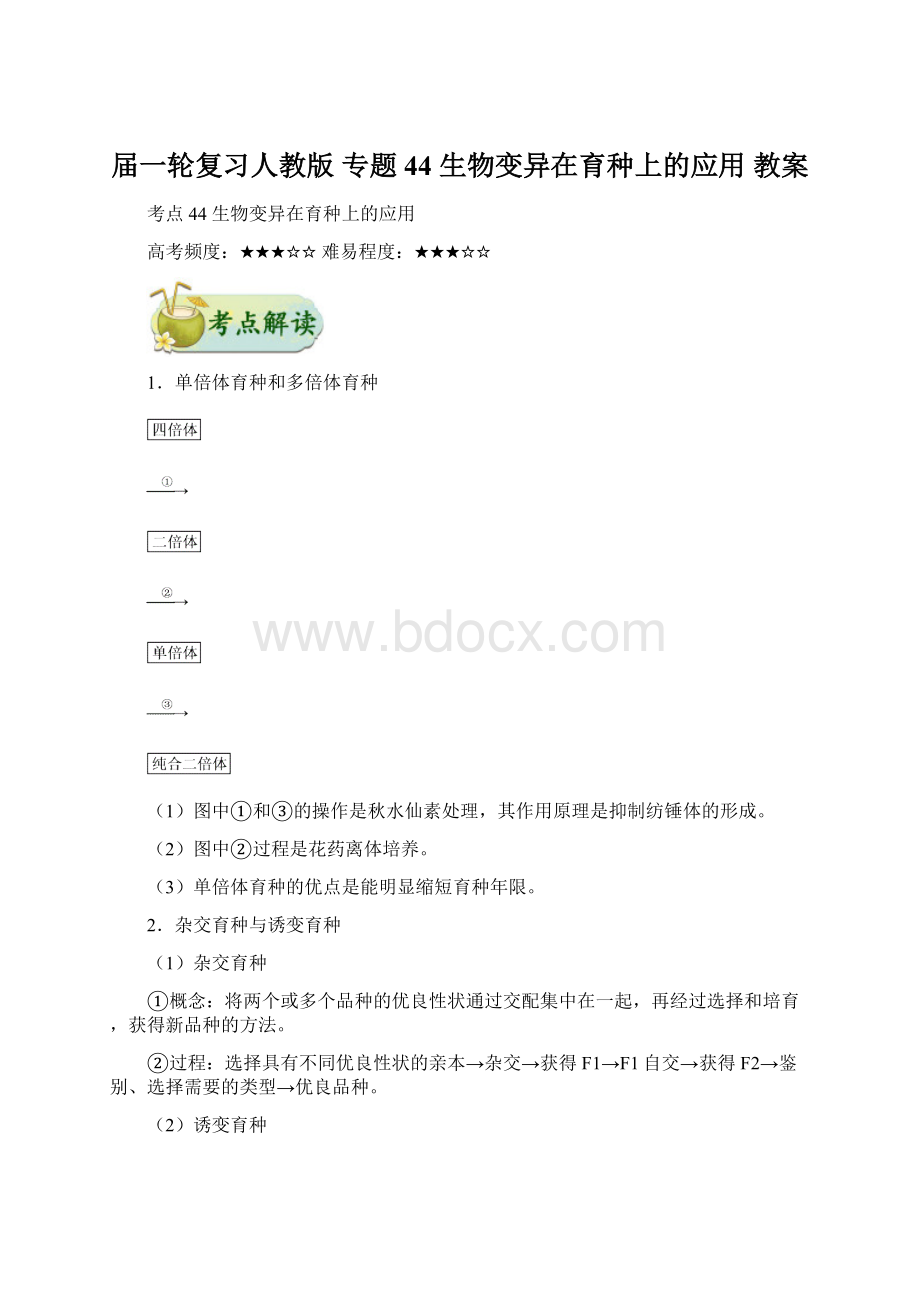 届一轮复习人教版 专题44 生物变异在育种上的应用 教案.docx