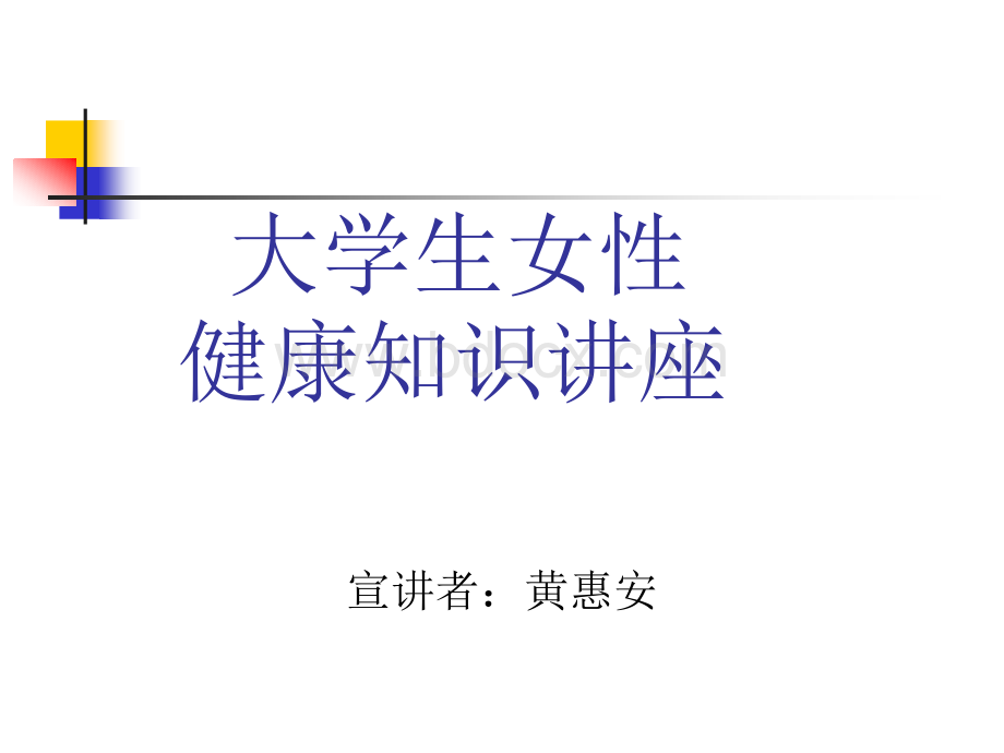 大学生女性健康科普知识讲座.ppt