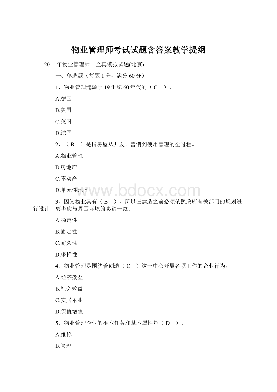 物业管理师考试试题含答案教学提纲Word文件下载.docx