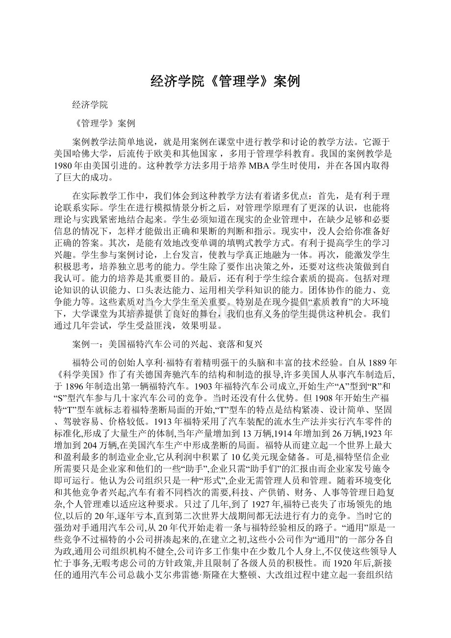 经济学院《管理学》案例Word文件下载.docx_第1页