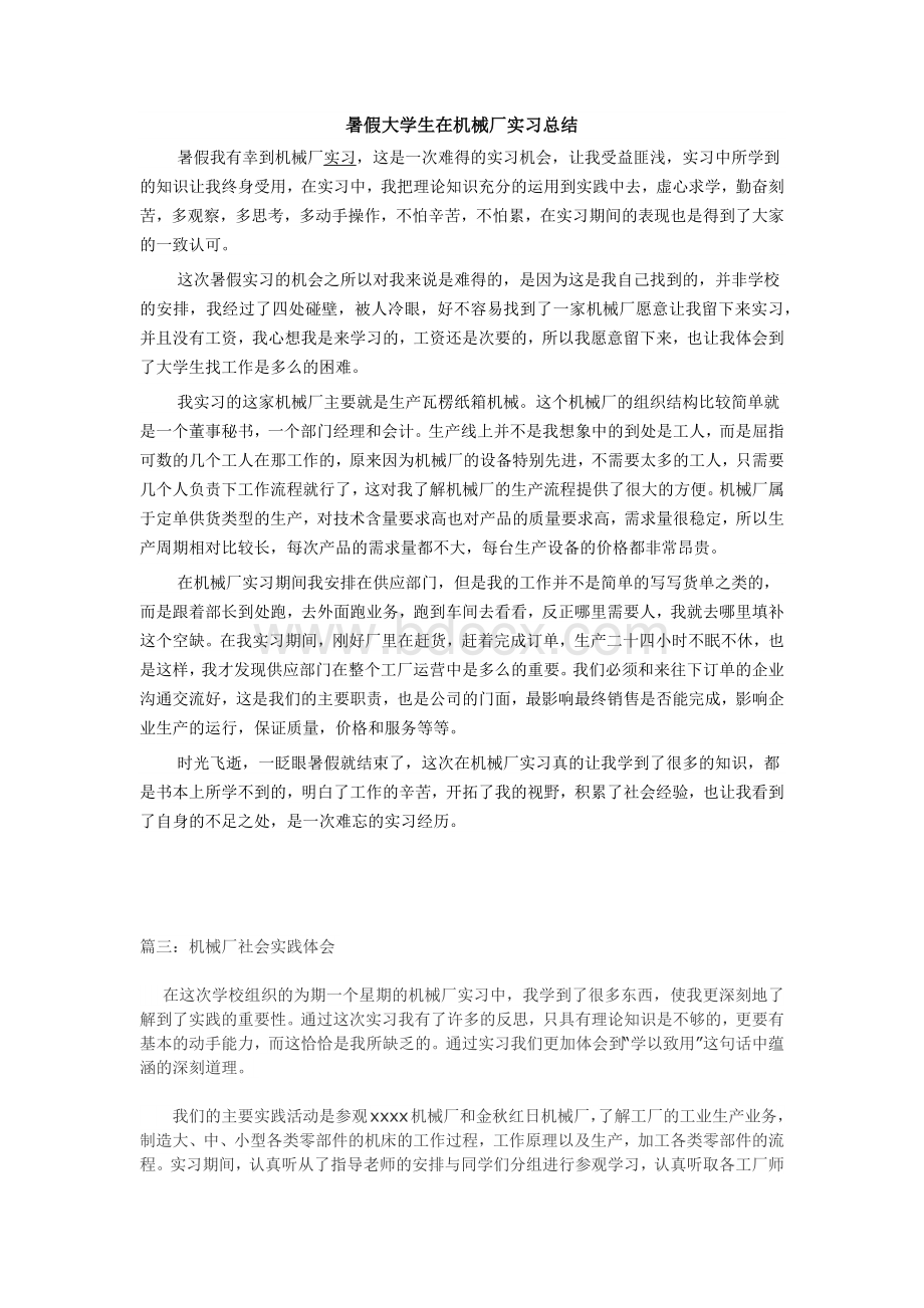 暑假大学生在机械厂实习总结Word文档下载推荐.docx