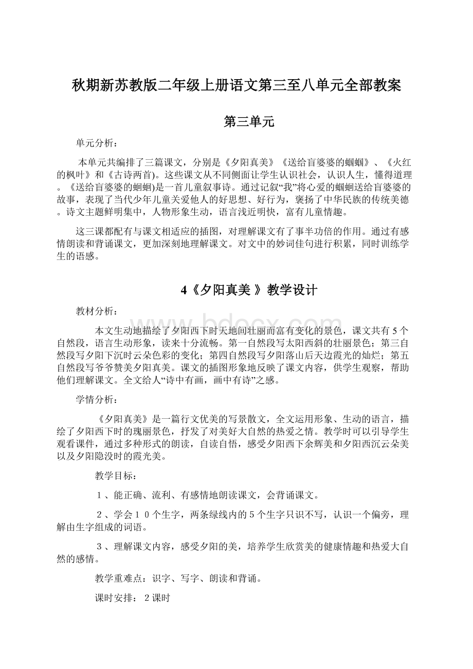 秋期新苏教版二年级上册语文第三至八单元全部教案.docx_第1页