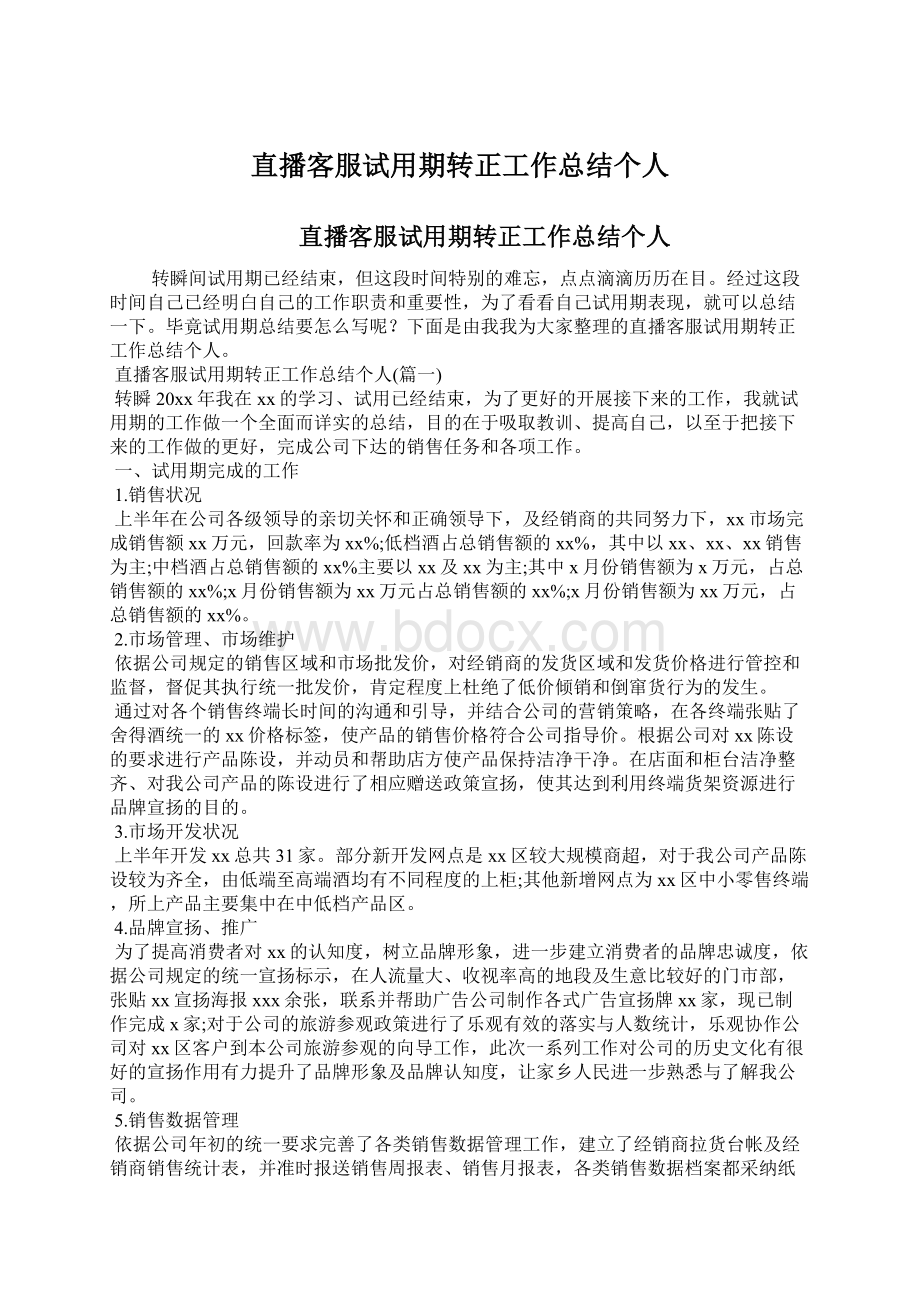 直播客服试用期转正工作总结个人文档格式.docx