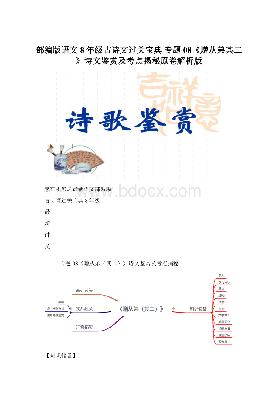 部编版语文8年级古诗文过关宝典 专题08《赠从弟其二》诗文鉴赏及考点揭秘原卷解析版Word文件下载.docx