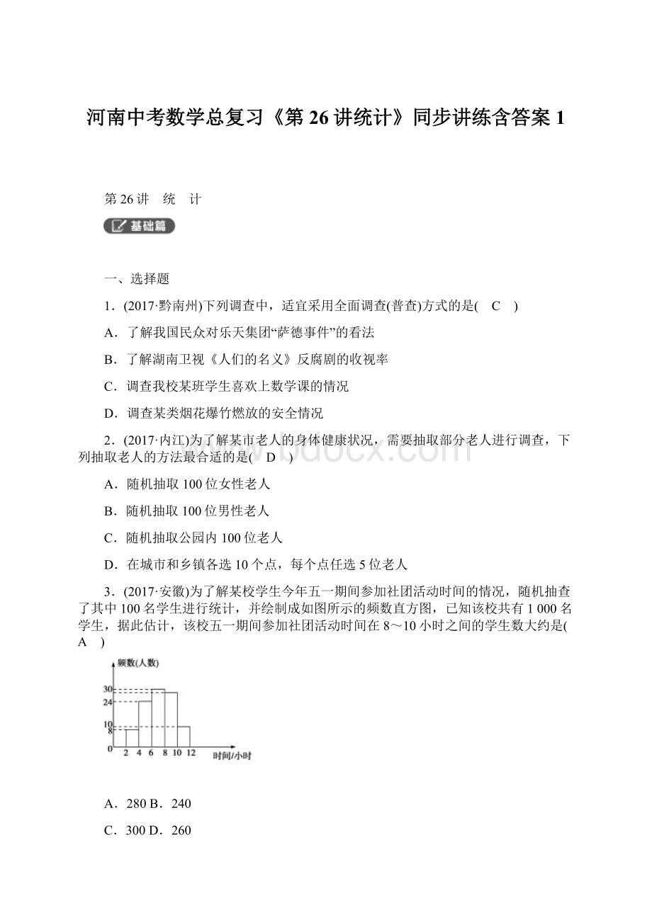 河南中考数学总复习《第26讲统计》同步讲练含答案 1.docx_第1页