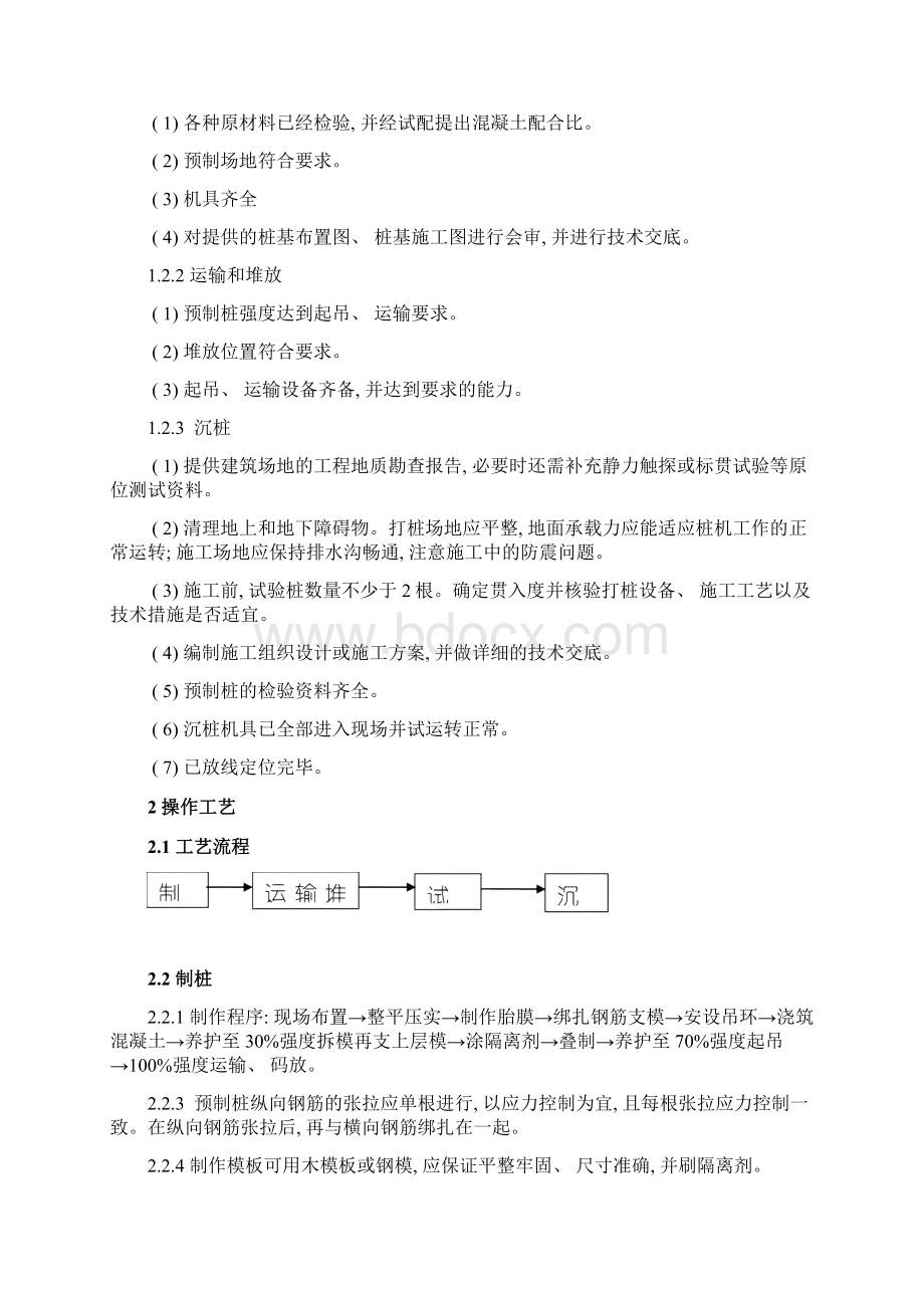 预制混凝土桩施工工艺模板文档格式.docx_第2页