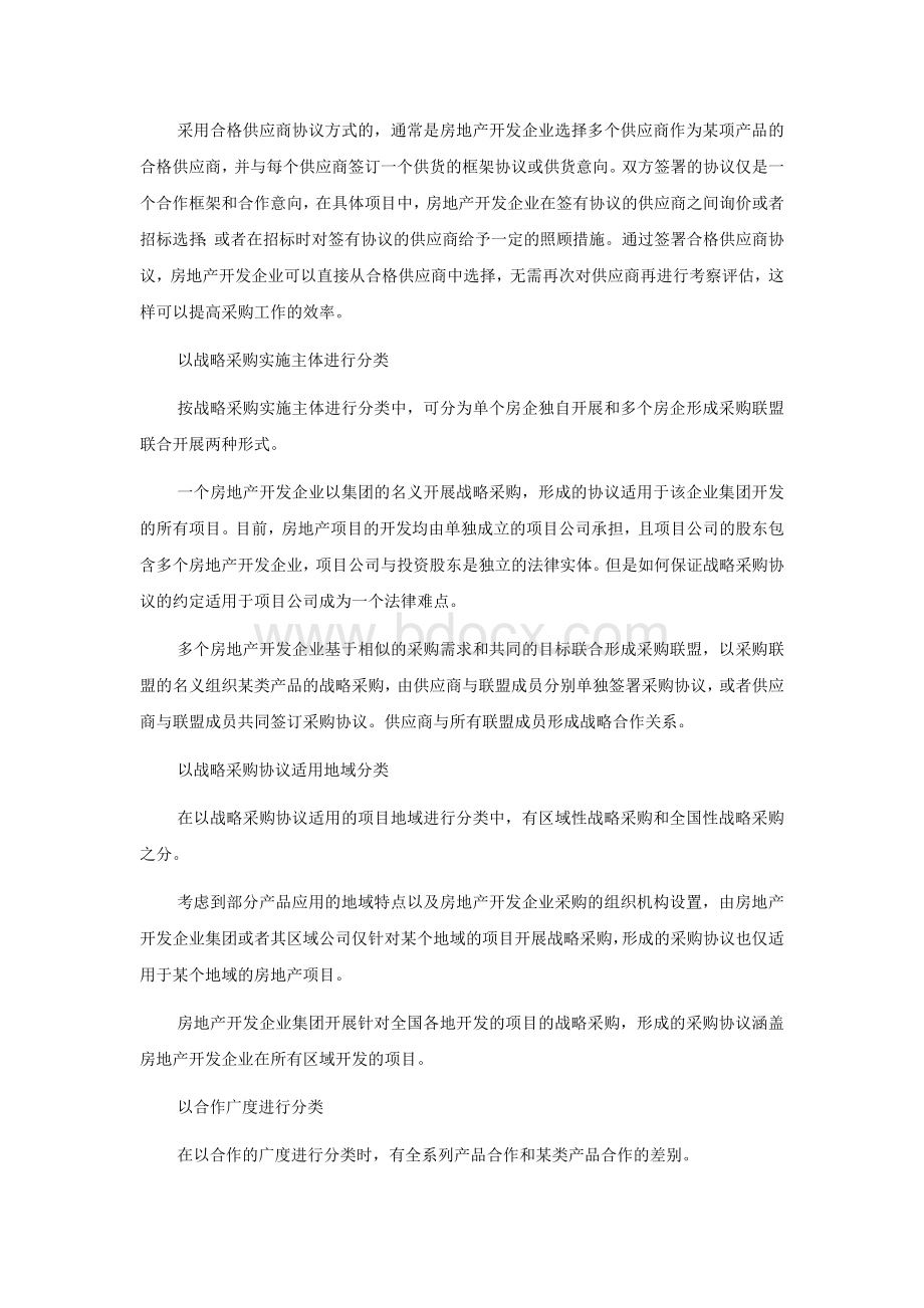 房地产行业战略采购模式与选择_精品文档.docx_第3页