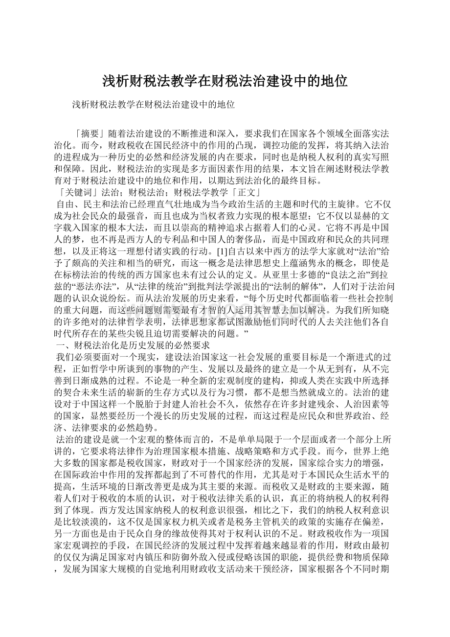 浅析财税法教学在财税法治建设中的地位Word文档下载推荐.docx