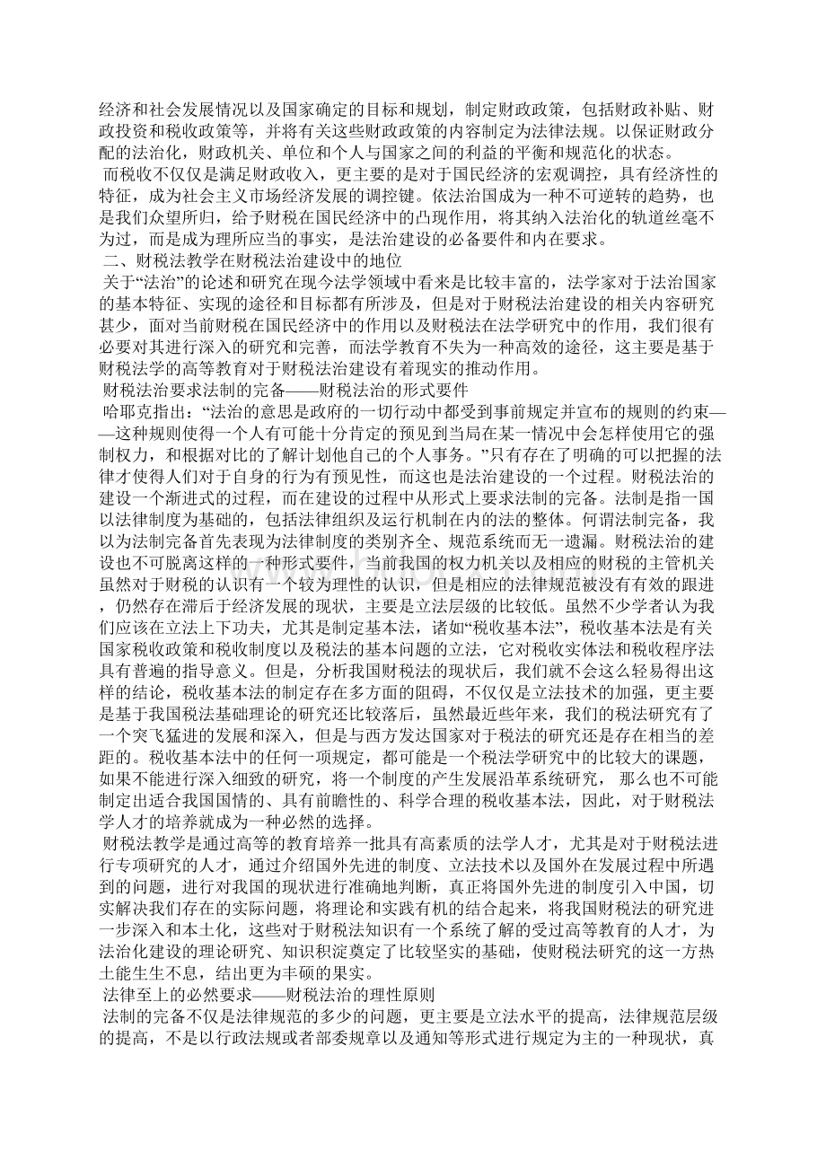 浅析财税法教学在财税法治建设中的地位.docx_第2页