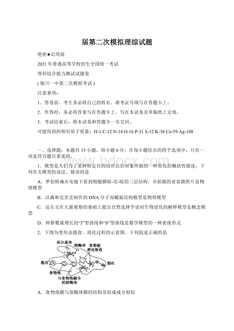 届第二次模拟理综试题文档格式.docx_第1页