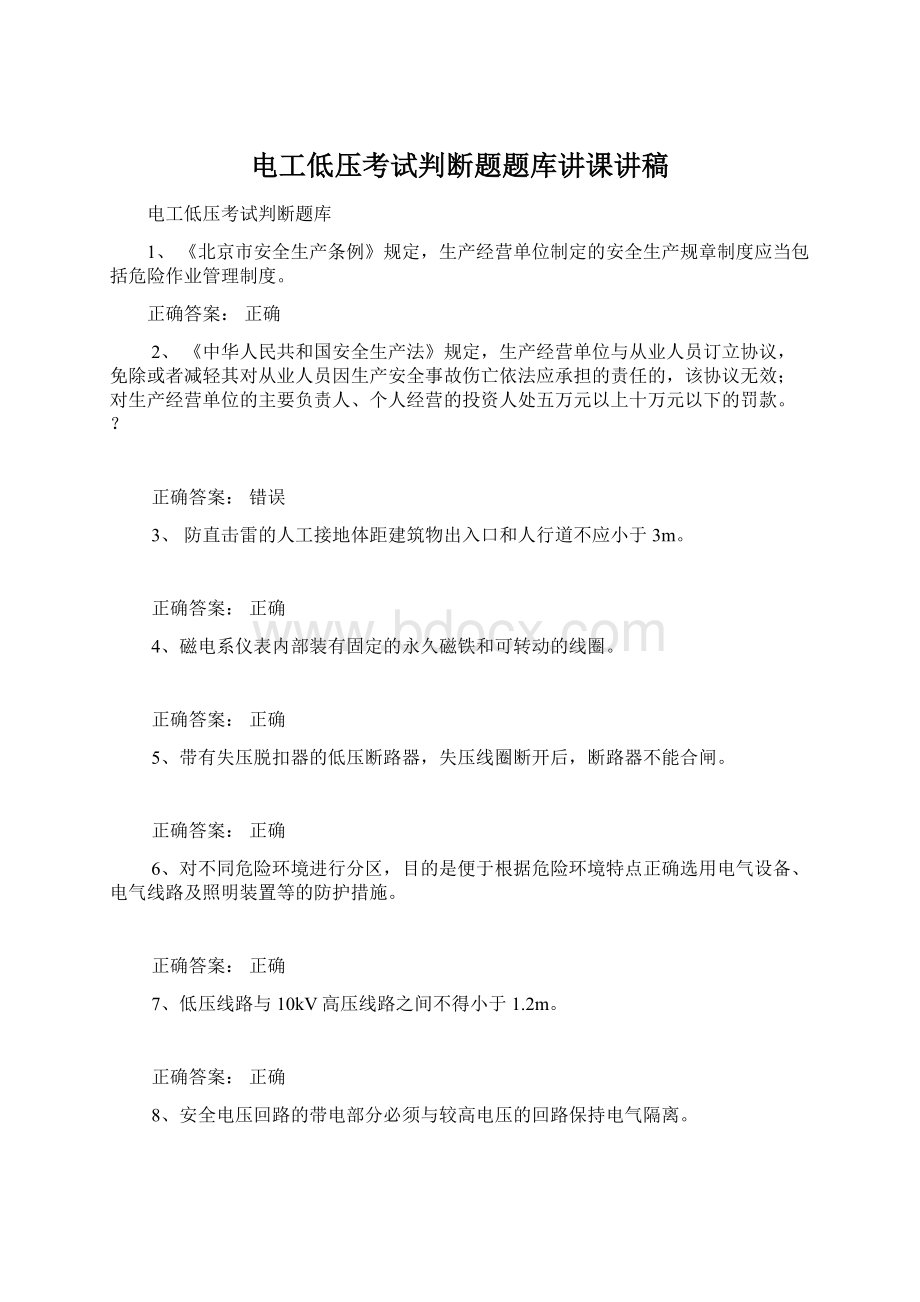 电工低压考试判断题题库讲课讲稿.docx_第1页