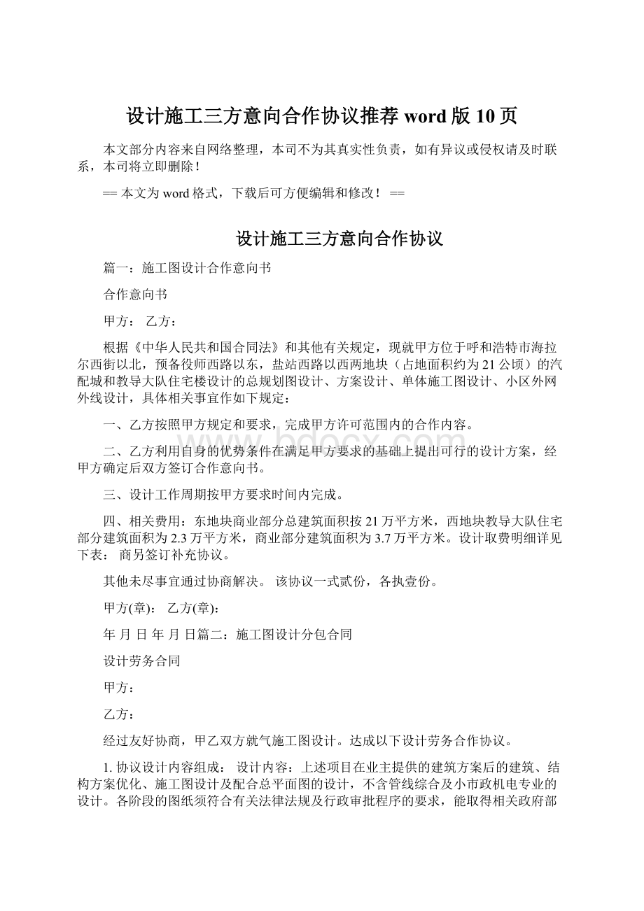 设计施工三方意向合作协议推荐word版 10页.docx_第1页