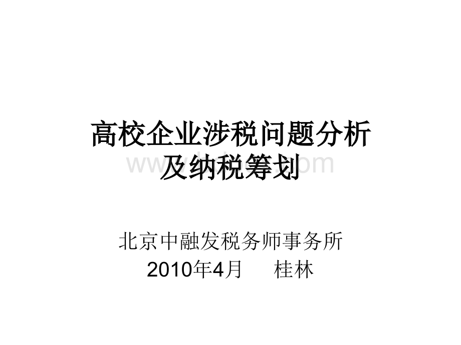 高校企业涉税风险分析及纳税筹划实例_精品文档.ppt