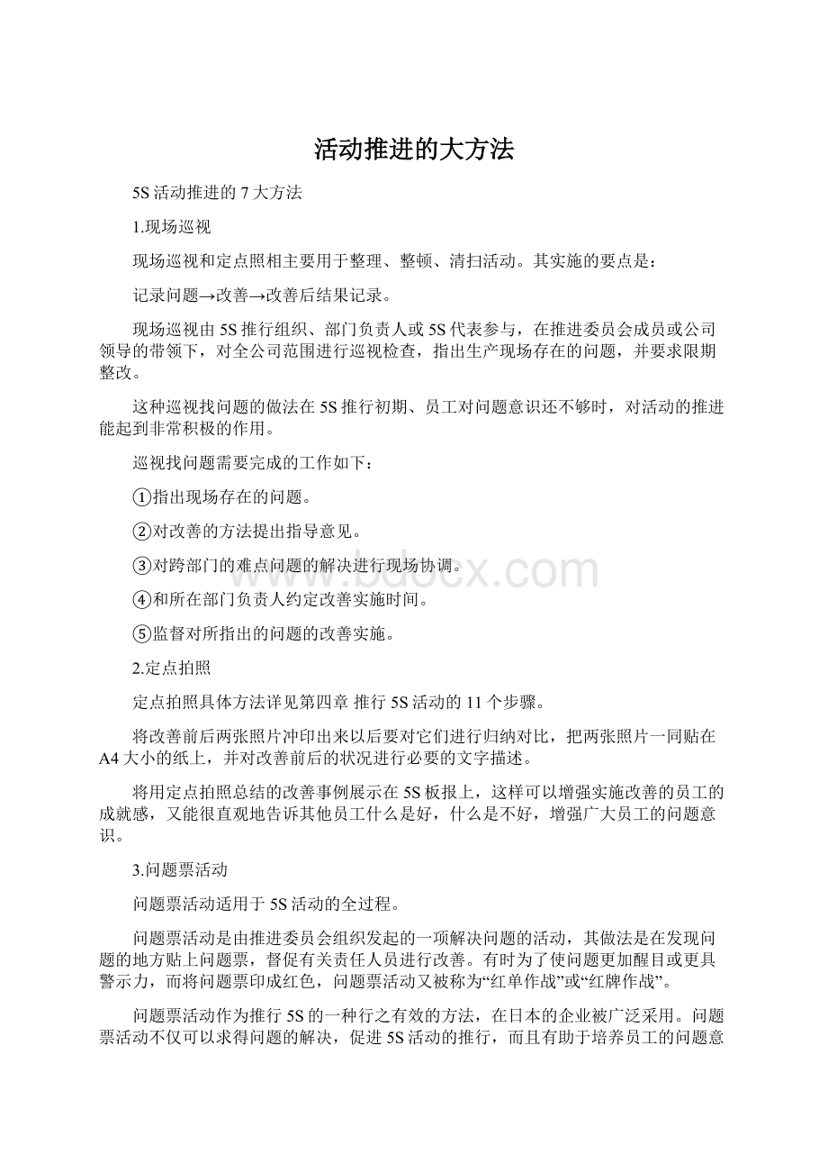 活动推进的大方法文档格式.docx