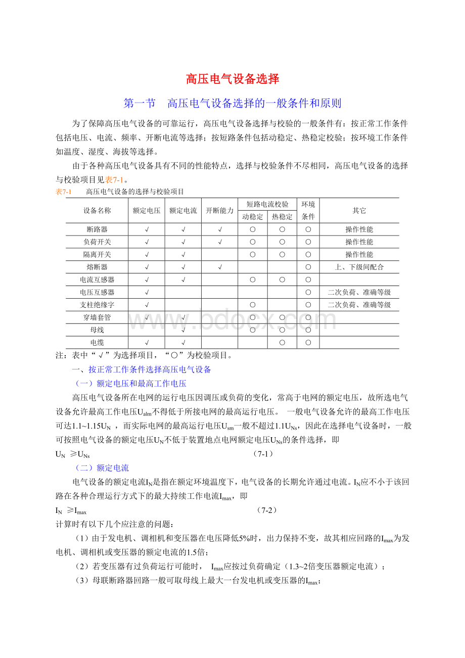 高压电气设备选择原则_.doc