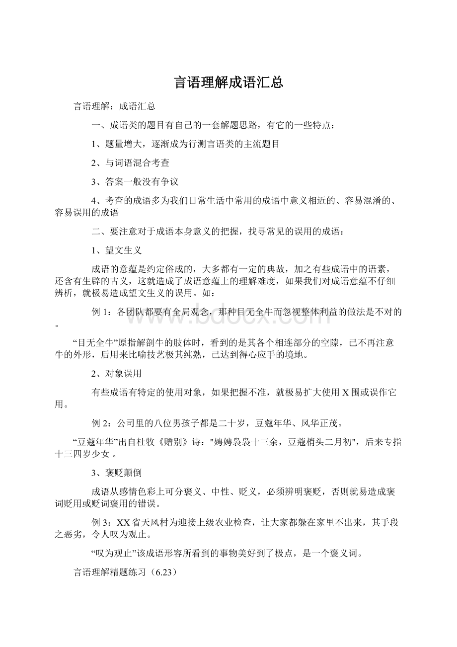 言语理解成语汇总.docx