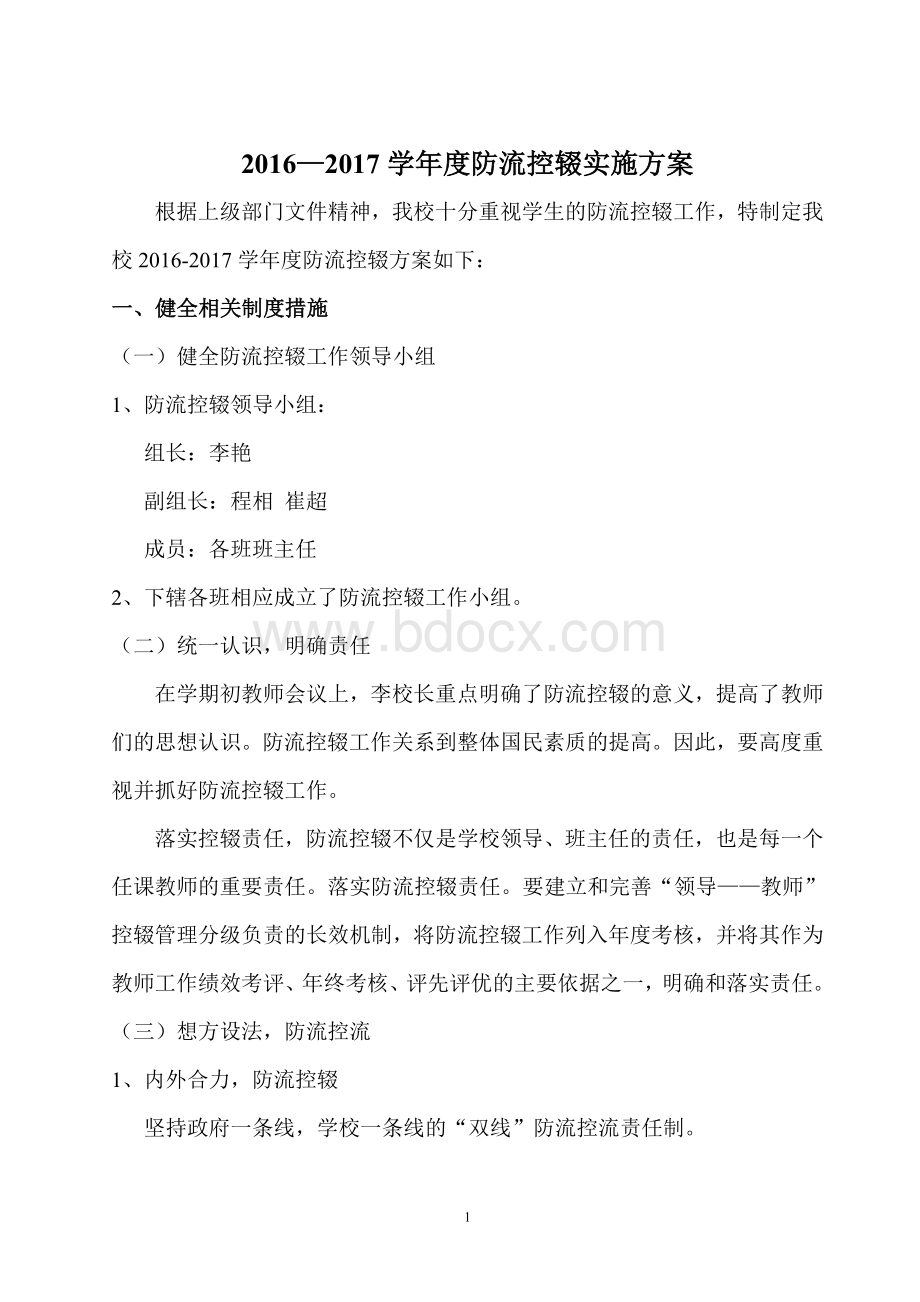 “防流控辍”实施方案Word格式文档下载.doc_第1页