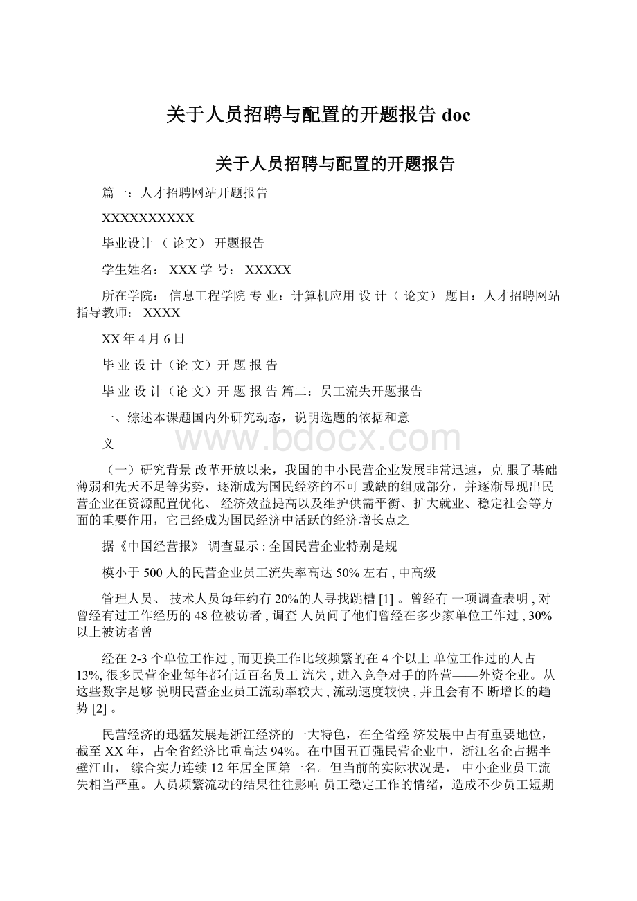 关于人员招聘与配置的开题报告docWord文档格式.docx_第1页