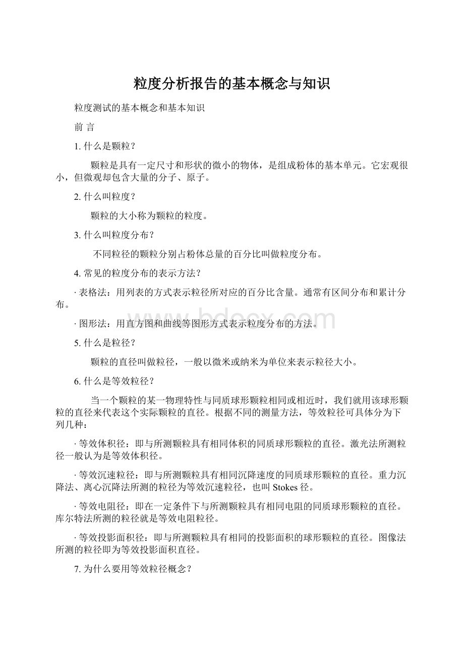 粒度分析报告的基本概念与知识.docx