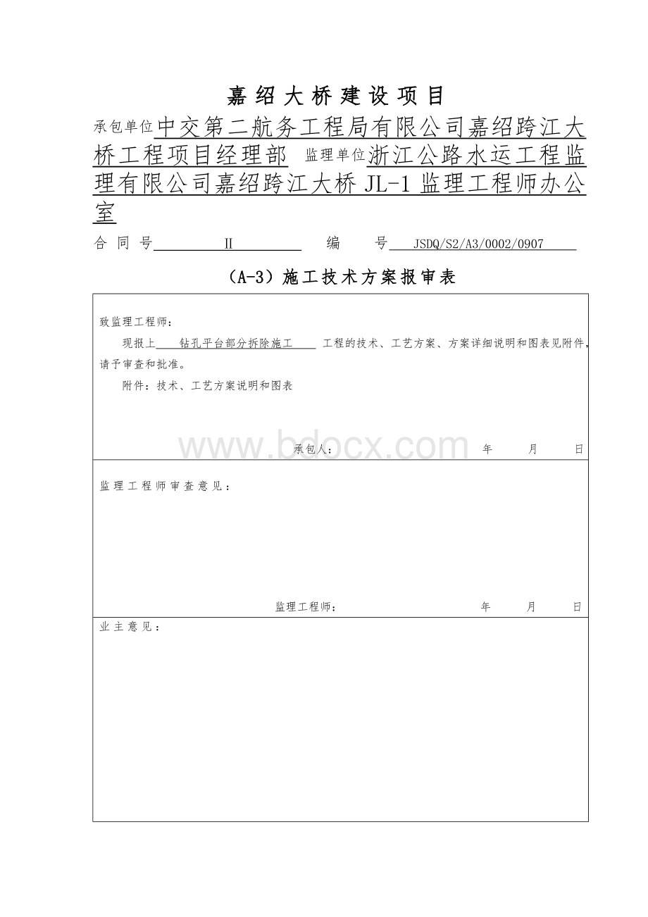 嘉绍大桥Ⅱ合同段钻孔平台拆除方案_精品文档.doc