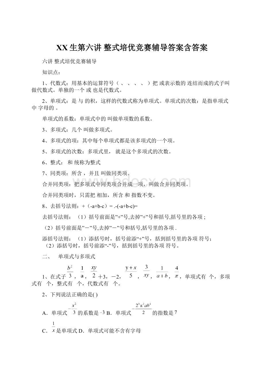 百度生第六讲整式培优竞赛辅导答案含答案.docx_第1页