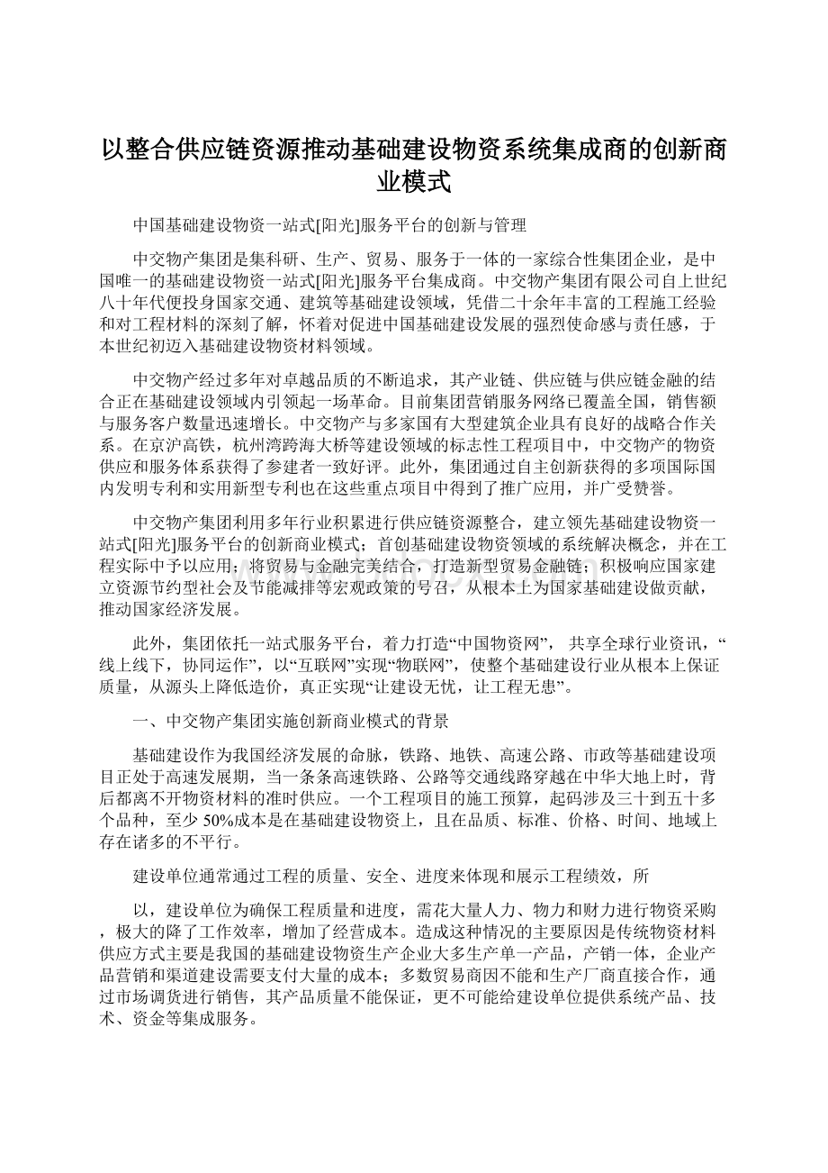 以整合供应链资源推动基础建设物资系统集成商的创新商业模式Word文件下载.docx