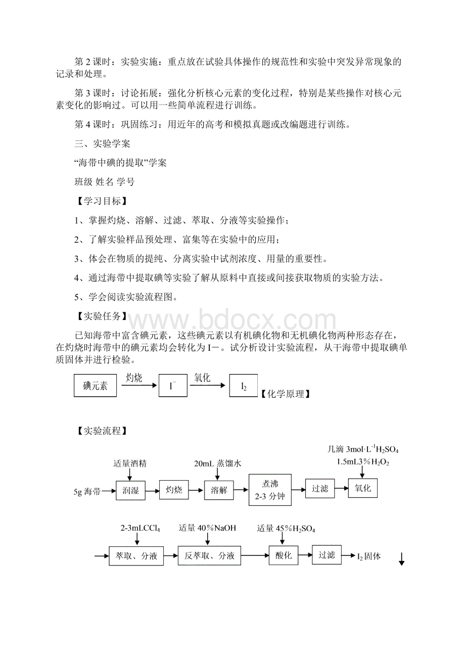 最新人教版高中化学《海带中碘的提取实验建议》学生学案.docx_第2页