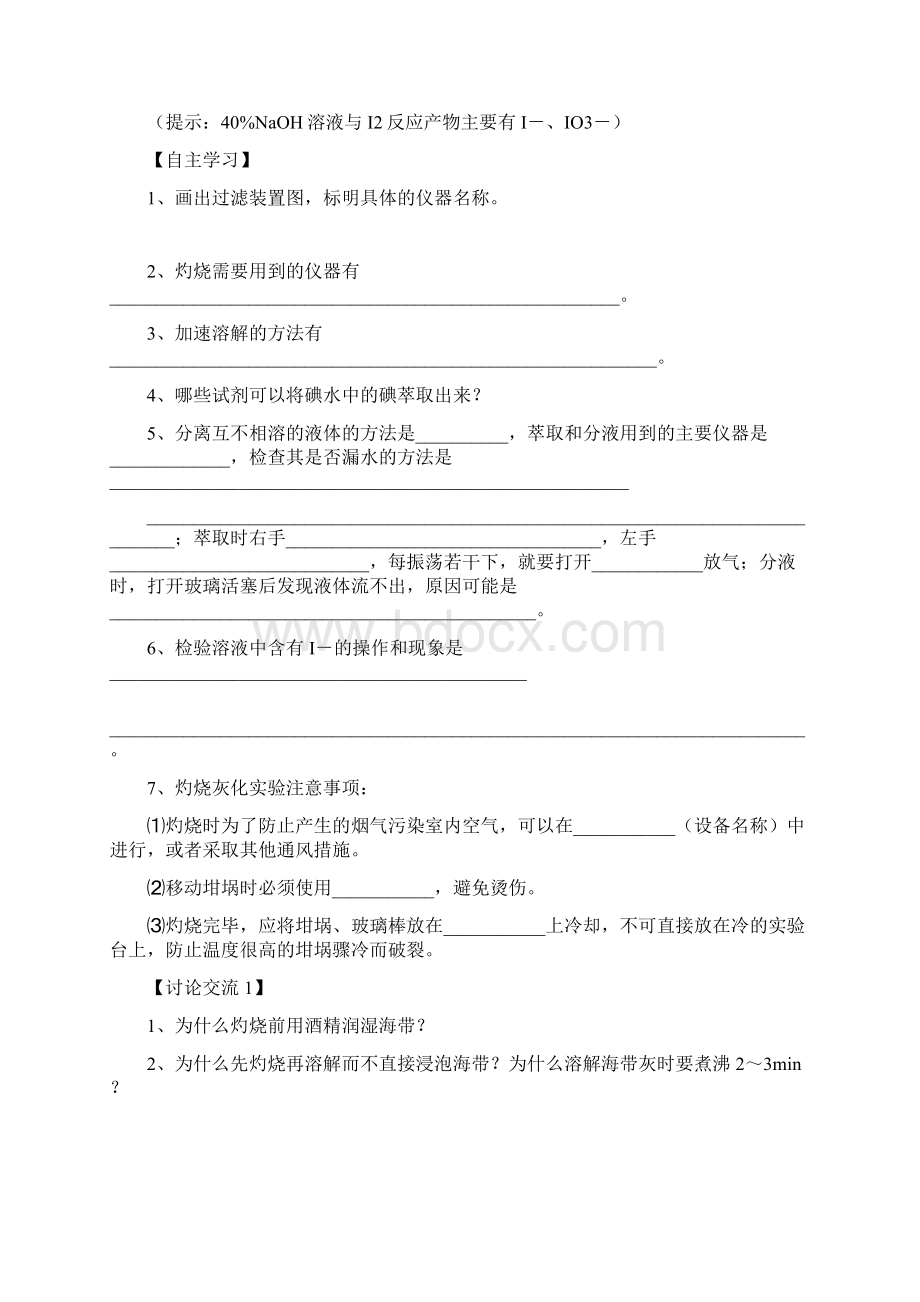 最新人教版高中化学《海带中碘的提取实验建议》学生学案.docx_第3页