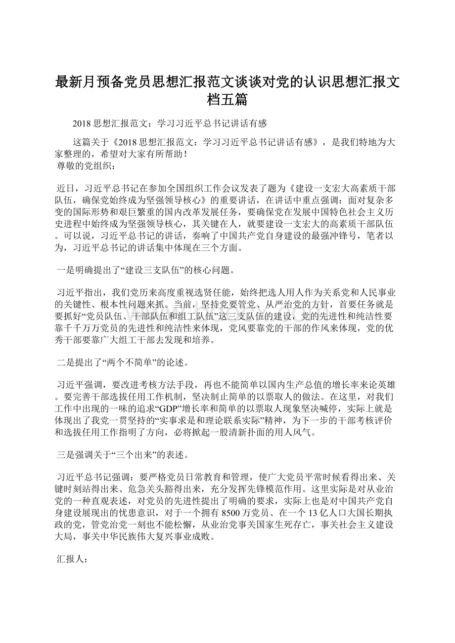 最新月预备党员思想汇报范文谈谈对党的认识思想汇报文档五篇Word格式.docx_第1页